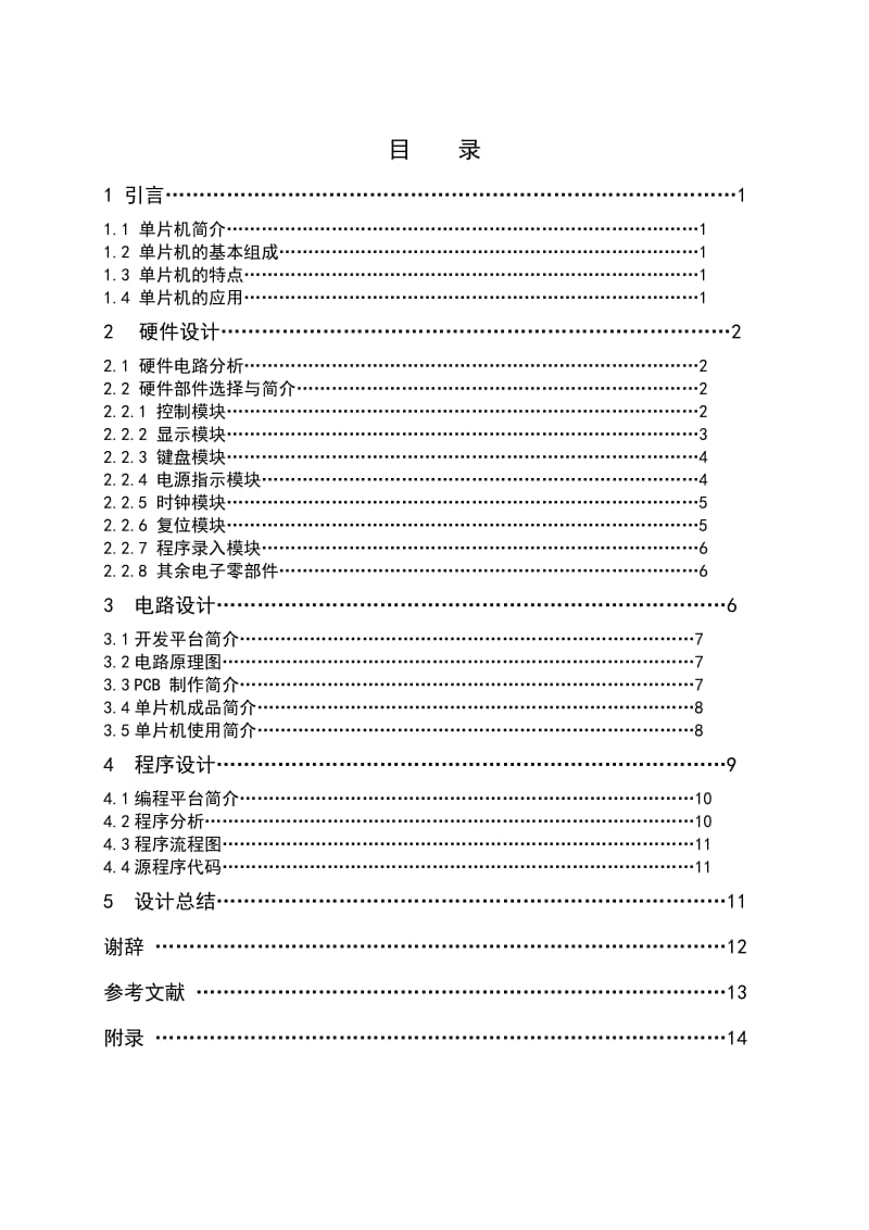 基于单片机的比赛记分牌设计毕业论文说明书.docx_第3页