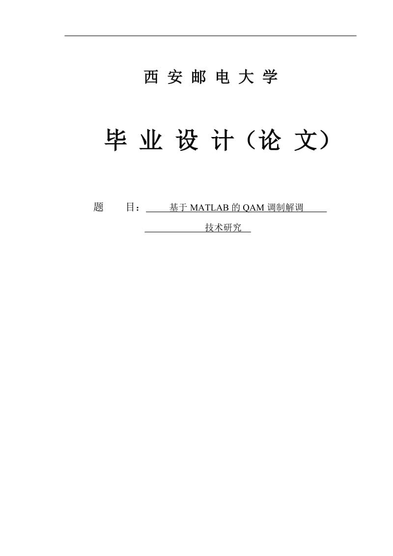 基于MATLAB的QAM调制解调技术研究毕业设计论文.doc_第1页