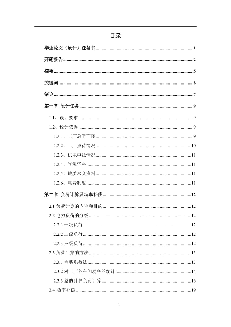 机械厂低压供配电系统的设计 毕业论文.doc_第1页