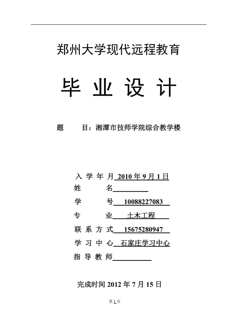 湘潭市技师学院综合教学楼 毕业设计论文.doc_第1页