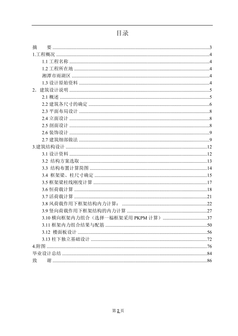 湘潭市技师学院综合教学楼 毕业设计论文.doc_第2页