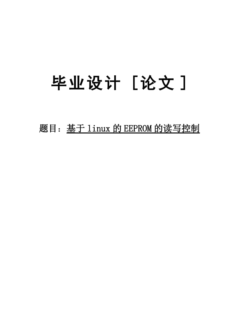 基于linux的EEPROM的读写控制毕业设计论文.doc_第1页