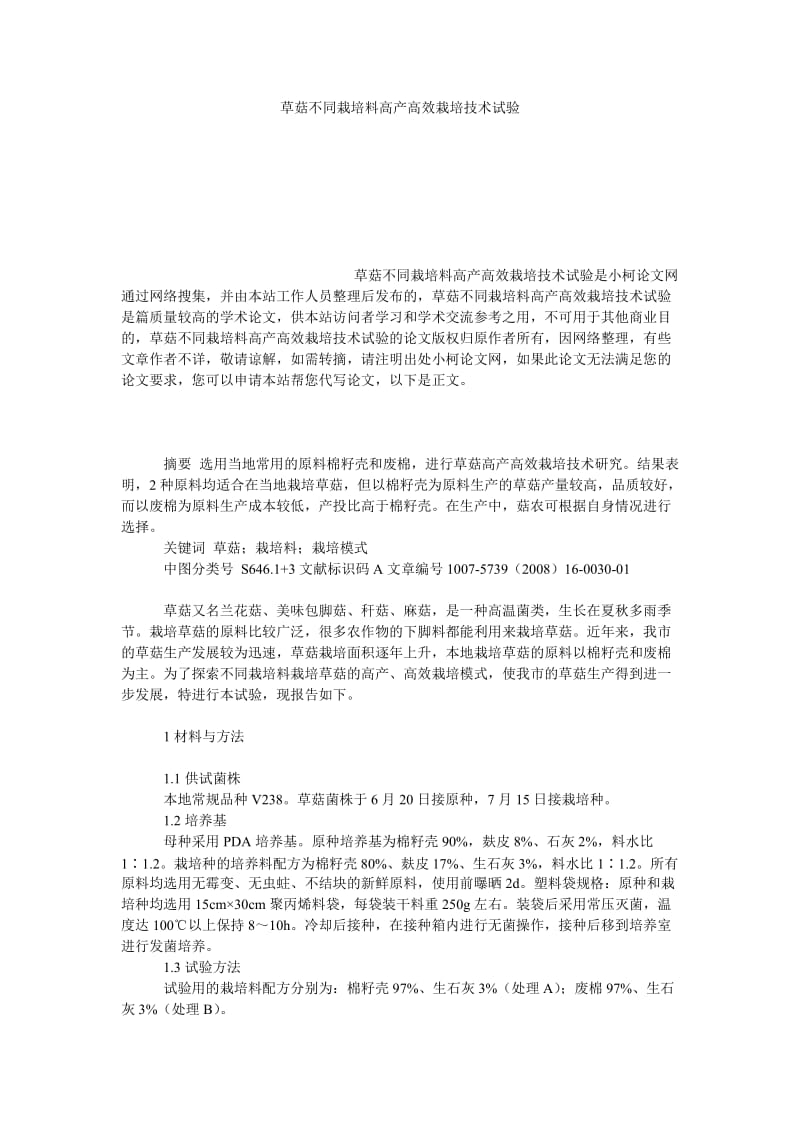 社会学论文草菇不同栽培料高产高效栽培技术试验.doc_第1页