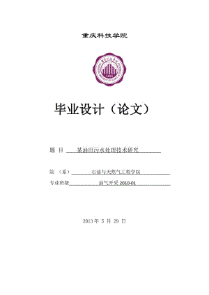 油田污水处理技术研究及方案设计——毕业设计（论文） .doc