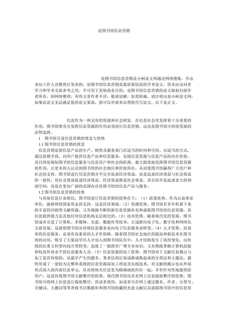 管理论文论图书馆信息营销.doc_第1页