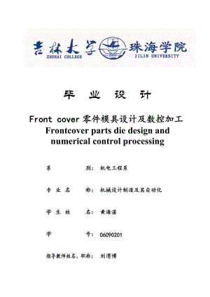 毕业论文-手机外壳的模具设计及数控加工设计41551.doc