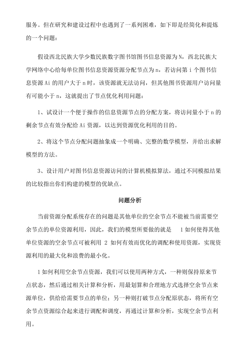 数学建模论文图书馆节点分配问题 (2).doc_第2页