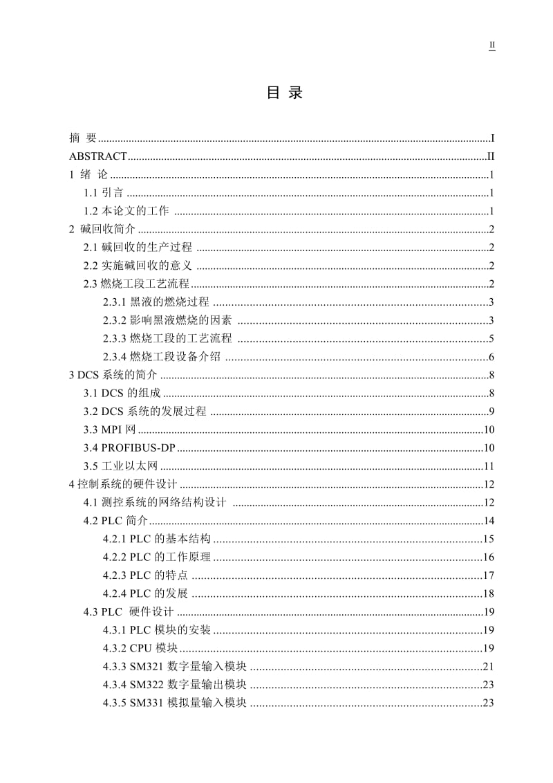 毕业设计（论文）-西门子S7-400PLC在造纸过程碱回收车间燃烧工段中的应用.doc_第3页