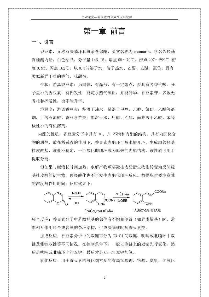 毕业设计（论文）-香豆素的合成及应用发展.doc_第3页