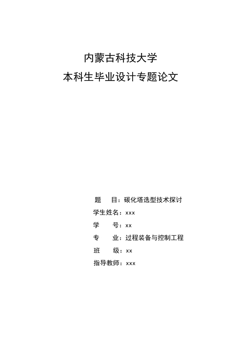 碳化塔选型技术探讨 过程装备与控制工程毕业设计专题论文.doc_第1页