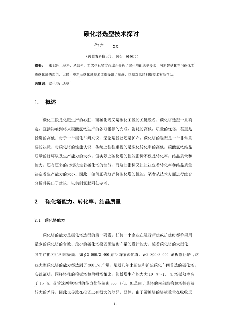 碳化塔选型技术探讨 过程装备与控制工程毕业设计专题论文.doc_第2页