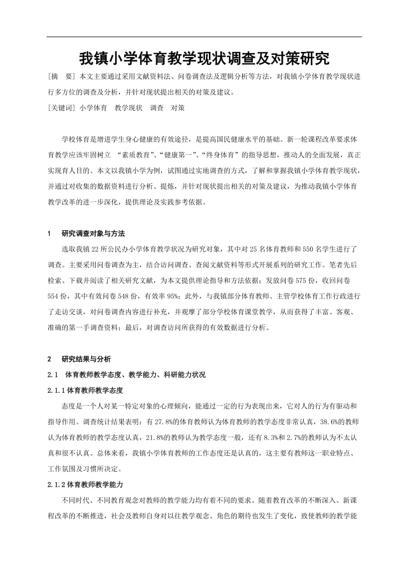 体育与健康论文：我镇小学体育教学现状调查及对策研究.doc_第1页