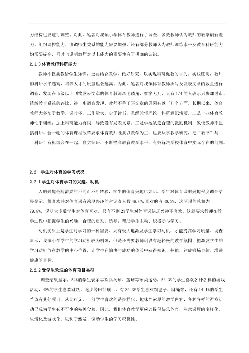 体育与健康论文：我镇小学体育教学现状调查及对策研究.doc_第2页