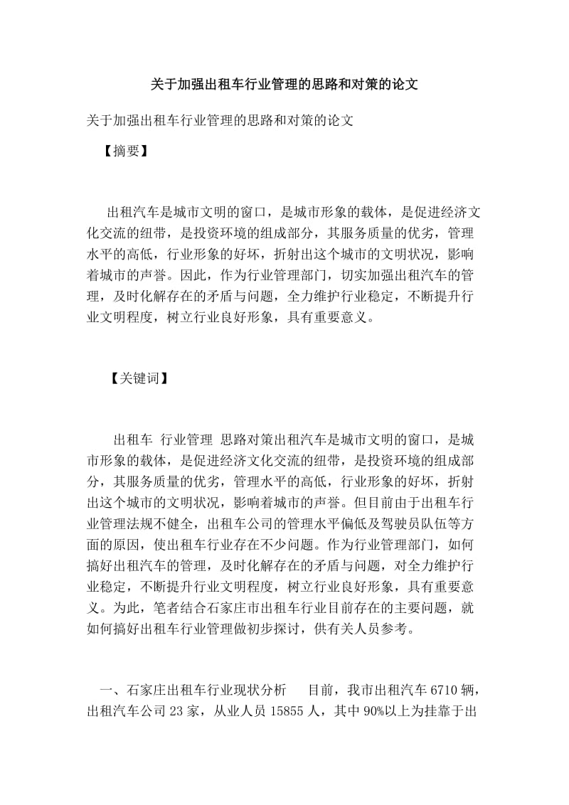 关于加强出租车行业管理的思路和对策的论文.doc_第1页