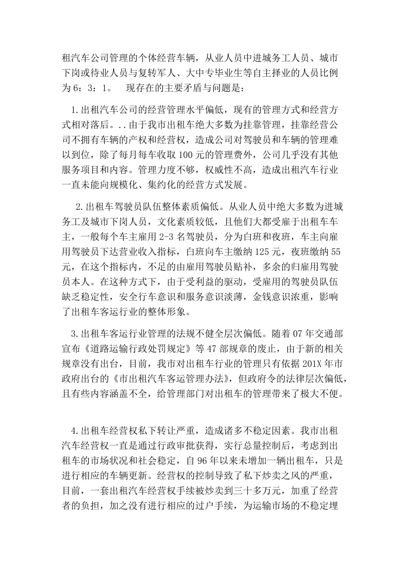 关于加强出租车行业管理的思路和对策的论文.doc_第2页