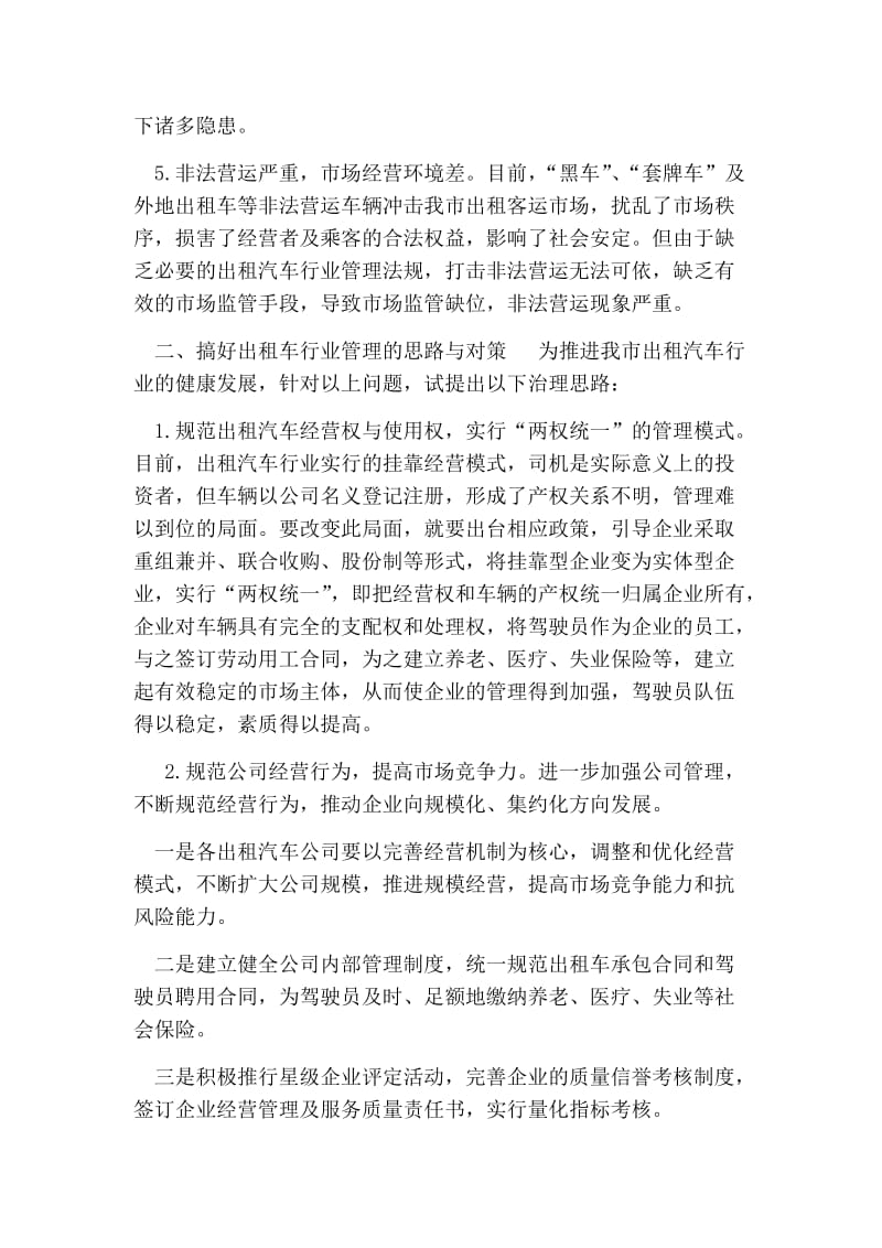 关于加强出租车行业管理的思路和对策的论文.doc_第3页