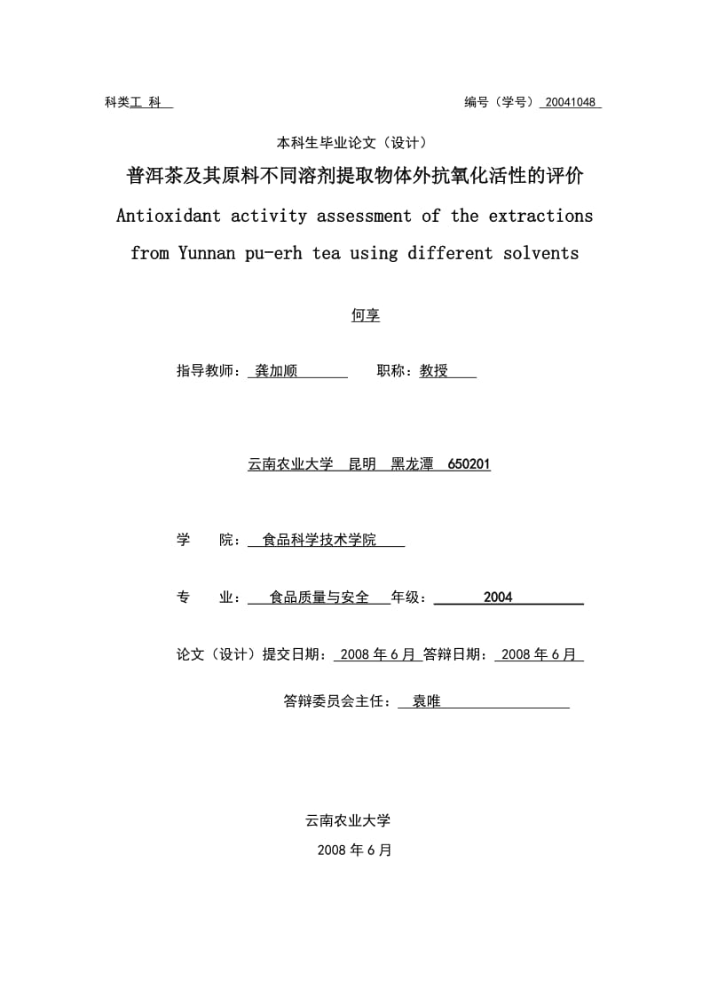 普洱茶及其原料不同溶剂提取物体外抗氧化活性的评价毕业设计设计论文.doc_第1页