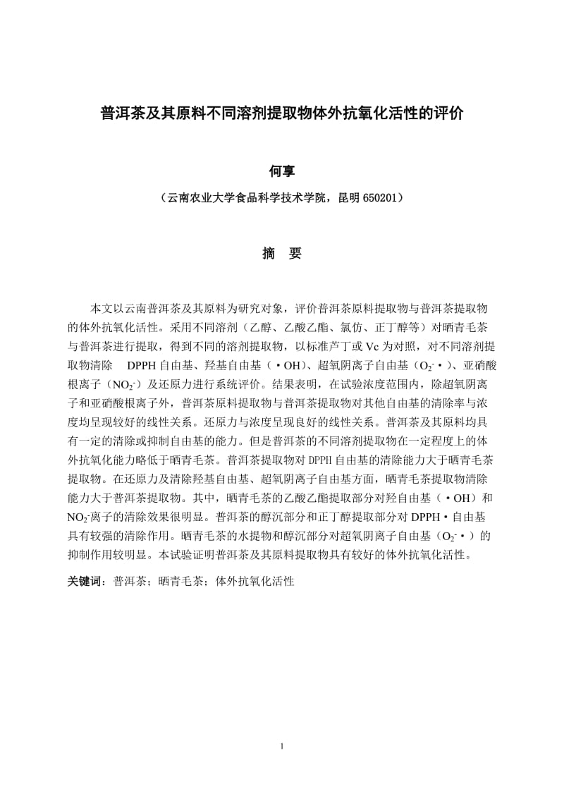 普洱茶及其原料不同溶剂提取物体外抗氧化活性的评价毕业设计设计论文.doc_第2页