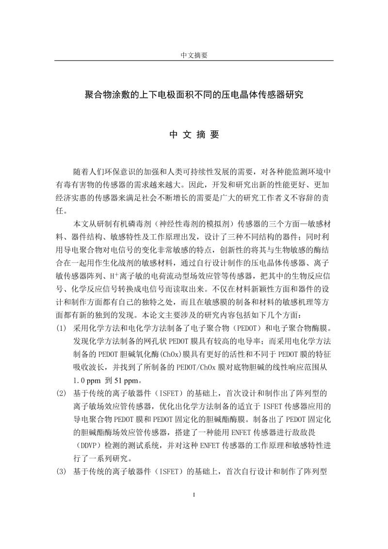 聚合物涂敷的上下电极面积不同的压电晶体传感器研究_博士论文.doc_第1页