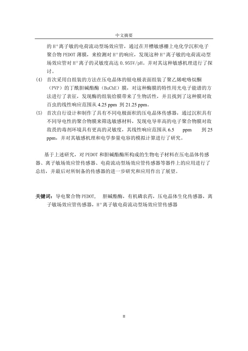 聚合物涂敷的上下电极面积不同的压电晶体传感器研究_博士论文.doc_第2页