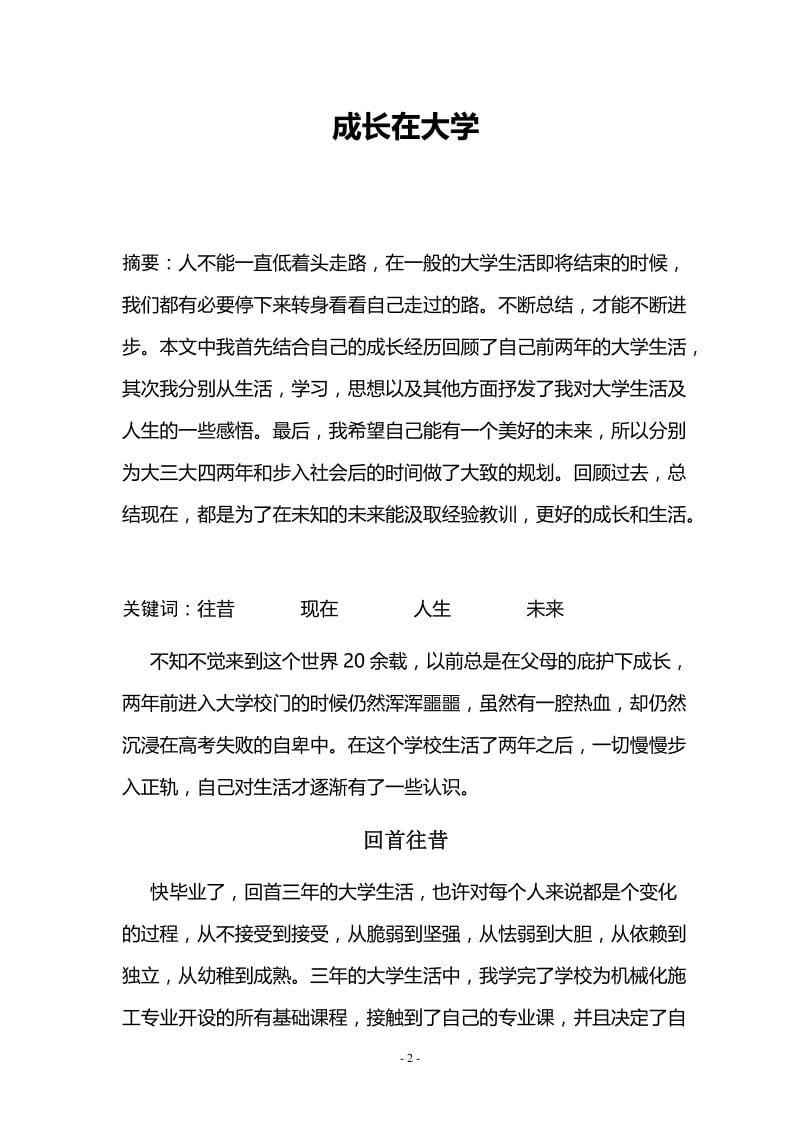 成长在大学 综合素质论文.doc_第2页