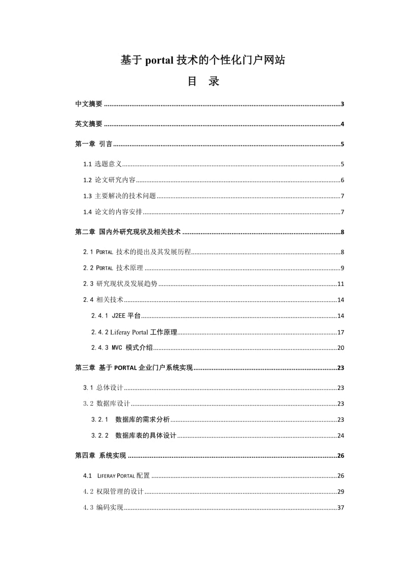 毕业设计-基于PORTAL技术的个性化门户网站论文.doc_第1页