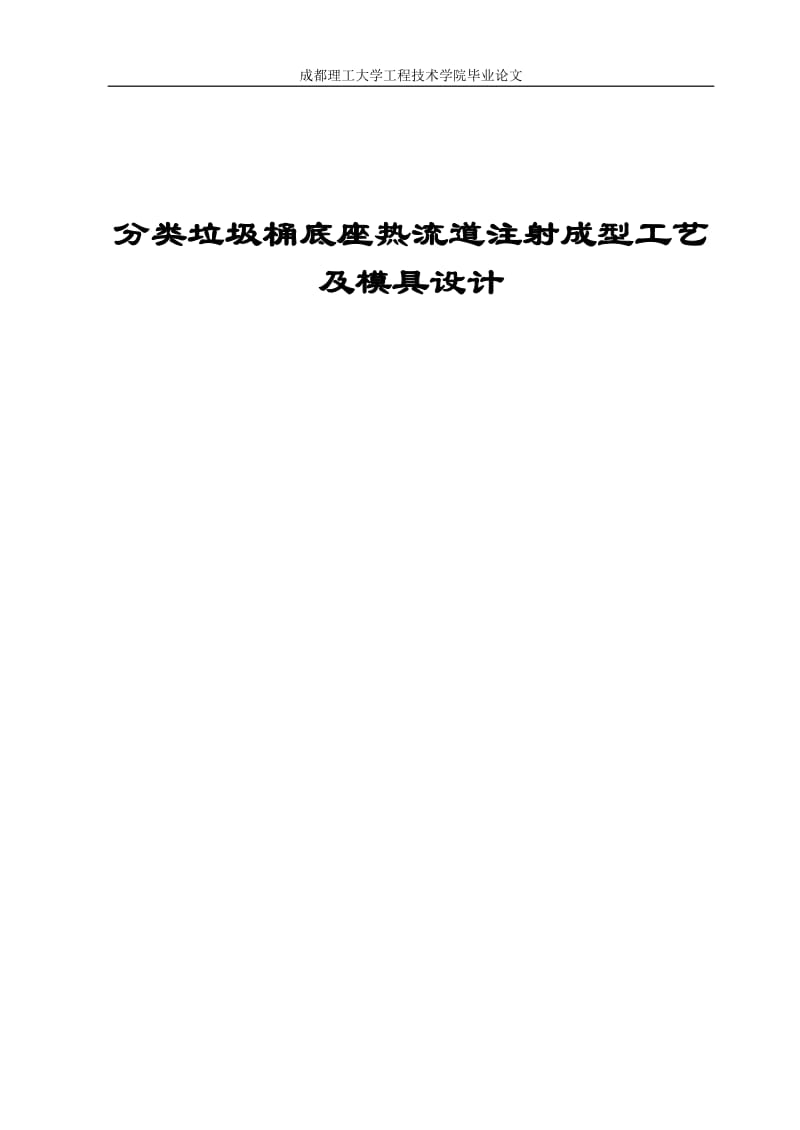 毕业论文分类垃圾桶底座热流道注射成型工艺及模具设计.doc_第1页