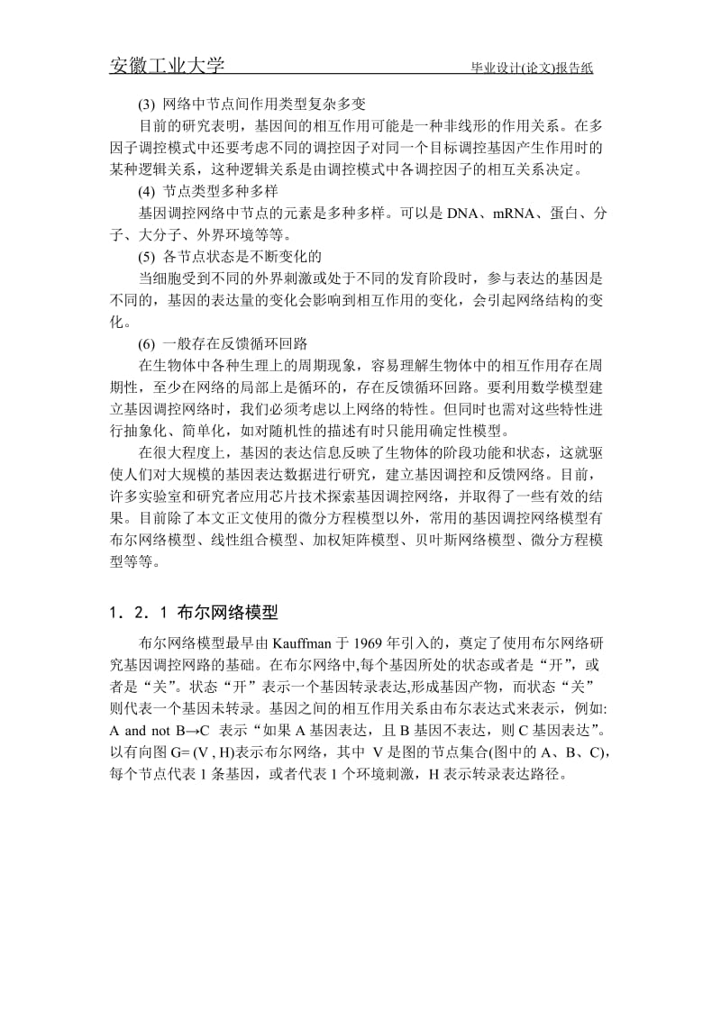 基因调控网络模型毕业论文设计.doc_第2页