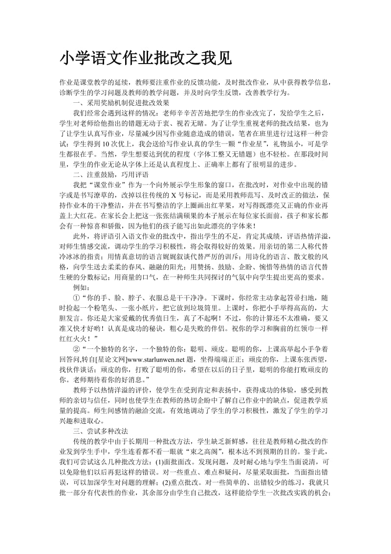 小学语文作业批改之我见--语文论文.doc_第1页