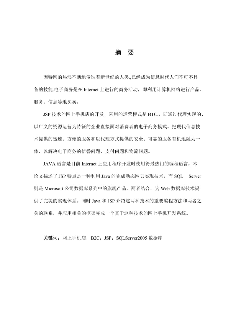 毕业论文 基于jsp的网上手机店开发用户信息和数据库建设.doc_第1页