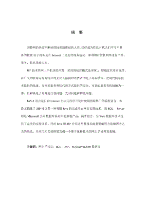 毕业论文 基于jsp的网上手机店开发用户信息和数据库建设.doc