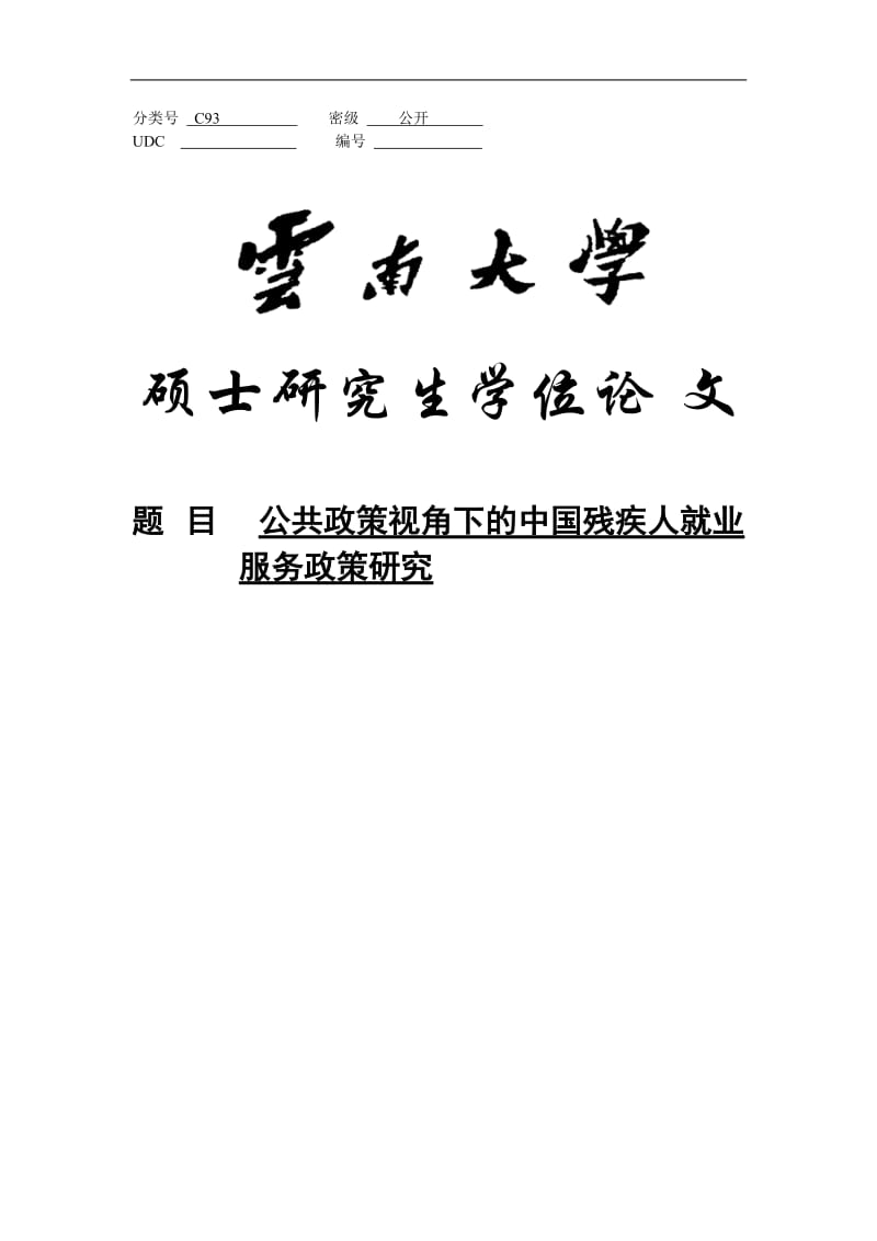公共政策视角下的中国残疾人就业_服务政策研究硕士学位论文.doc_第1页