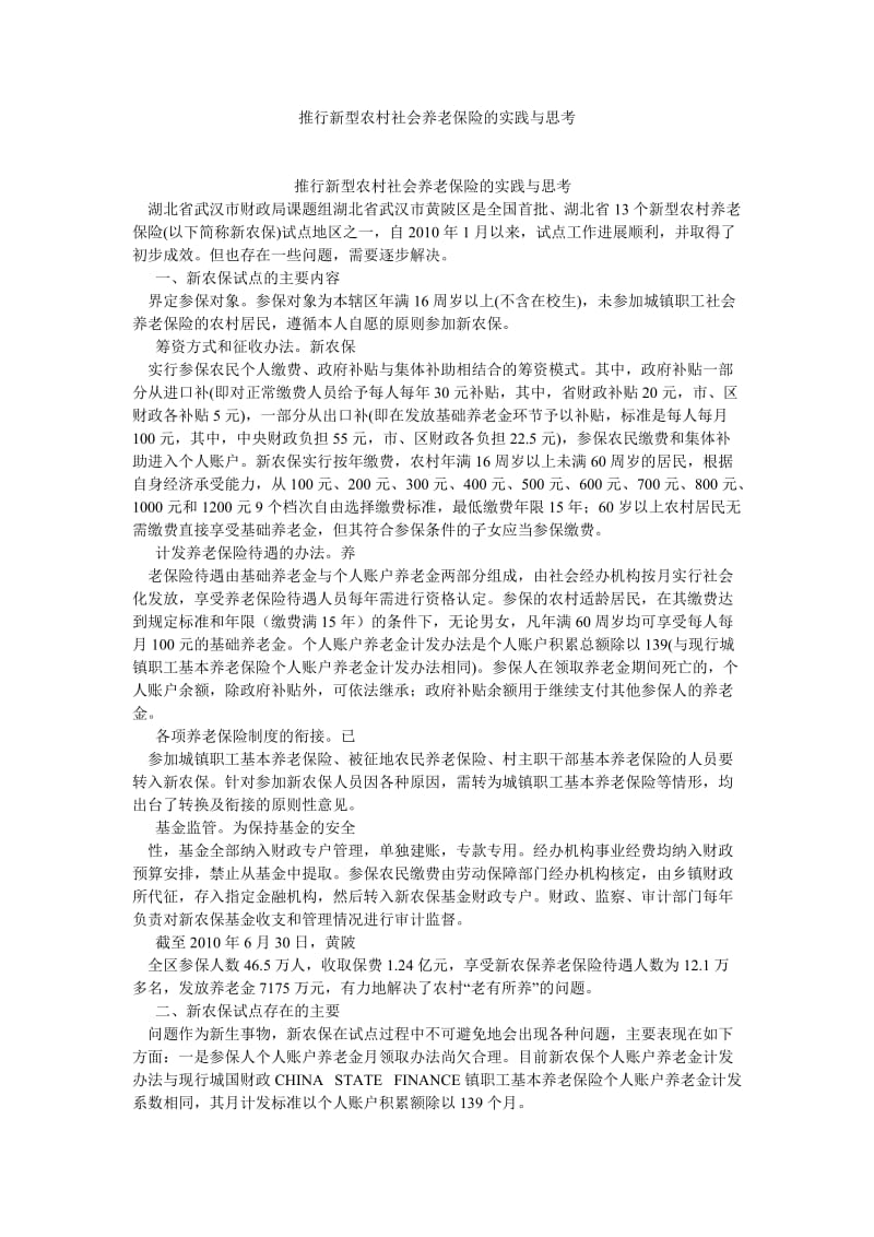 劳动保障论文推行新型农村社会养老保险的实践与思考.doc_第1页