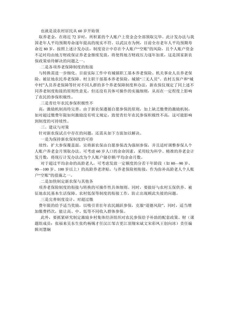 劳动保障论文推行新型农村社会养老保险的实践与思考.doc_第2页