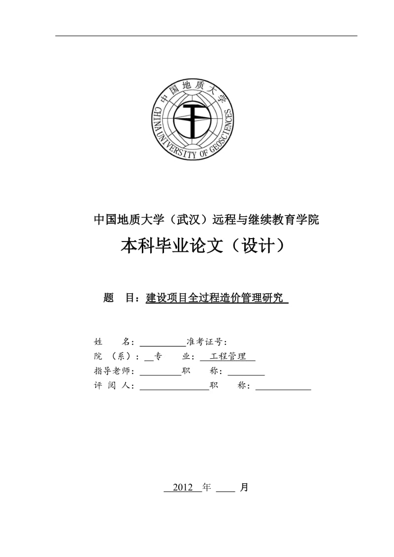 建设项目全过程造价管理研究【精品论文】 .doc_第1页