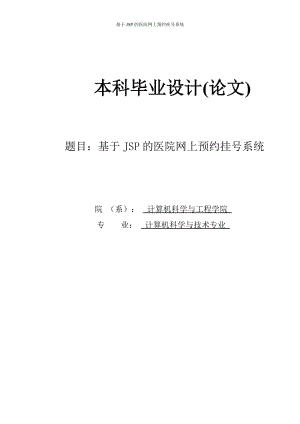 基于JSP的医院网上预约挂号系统_本科毕业设计(论文).doc