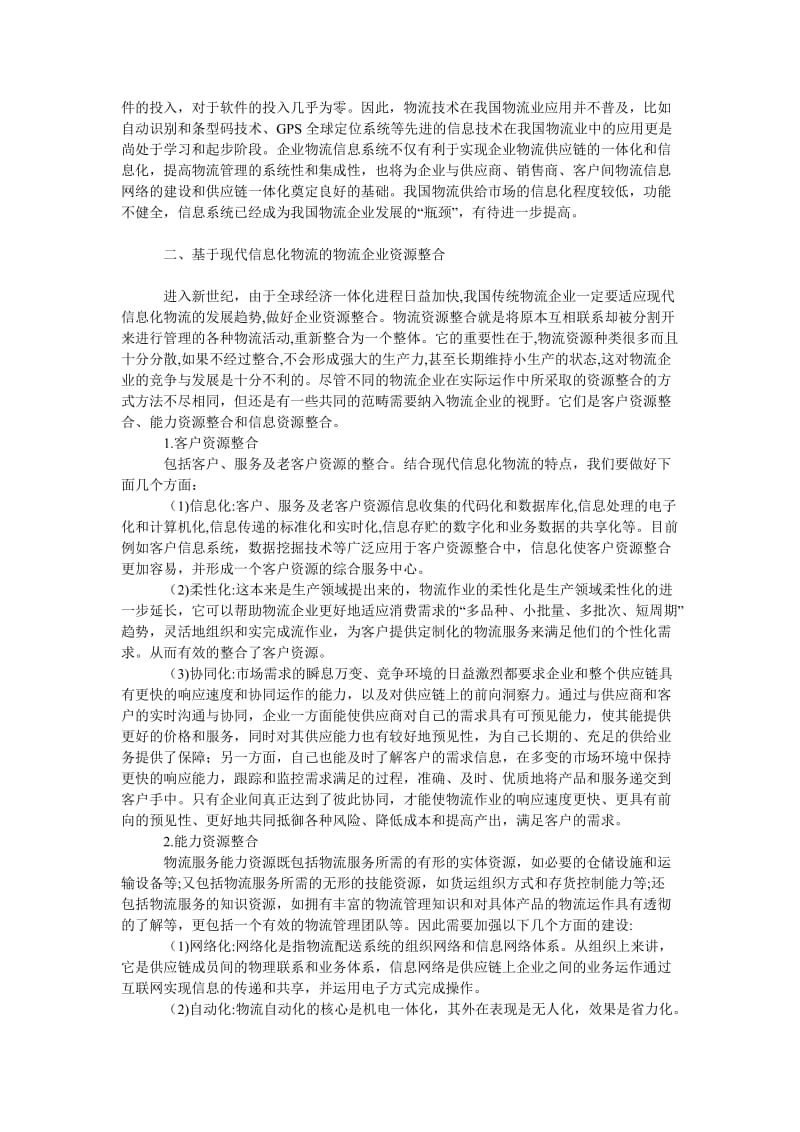 管理论文基于现代信息化物流的我国传统物流企业资源整合研究.doc_第2页