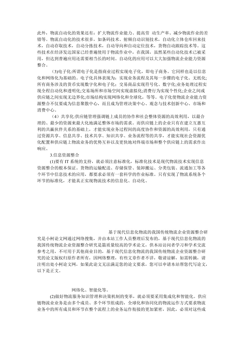 管理论文基于现代信息化物流的我国传统物流企业资源整合研究.doc_第3页