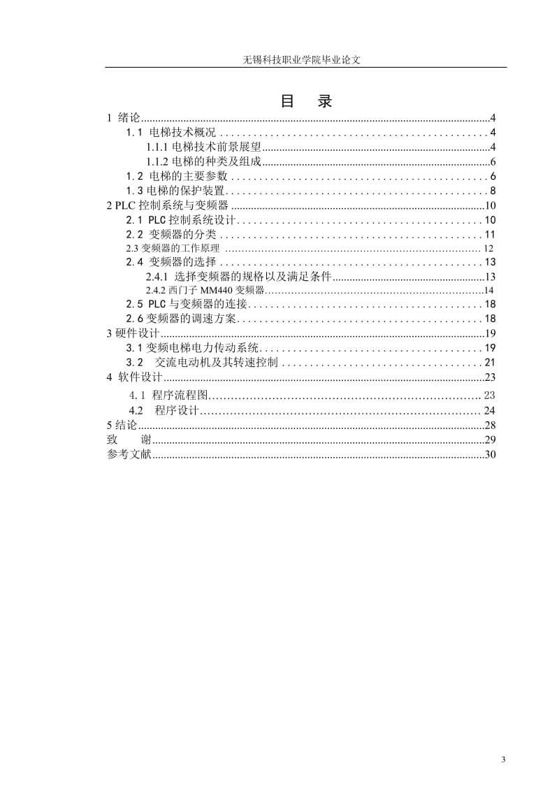 毕业设计（论文）-PLC和变频器的电梯控制系统设计.doc_第3页