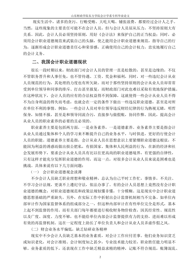 浅论我国会计职业道德建设 毕业论文.doc_第2页