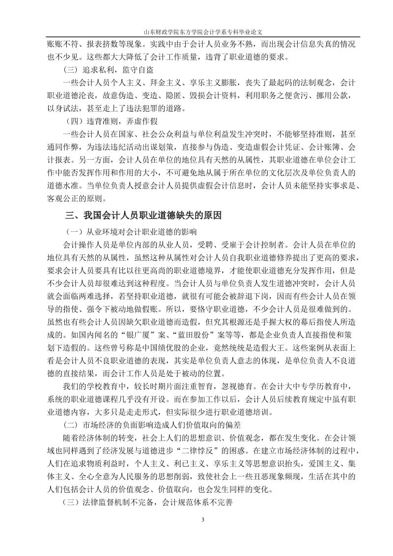 浅论我国会计职业道德建设 毕业论文.doc_第3页