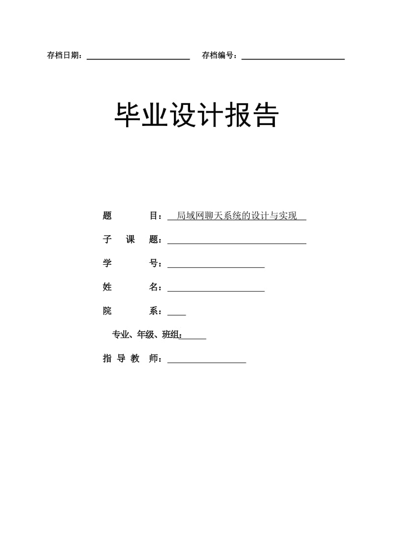 毕业设计（论文）-局域网聊天系统的设计与实现 (2).doc_第1页