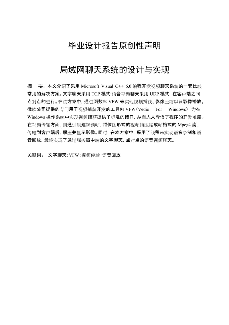 毕业设计（论文）-局域网聊天系统的设计与实现 (2).doc_第2页