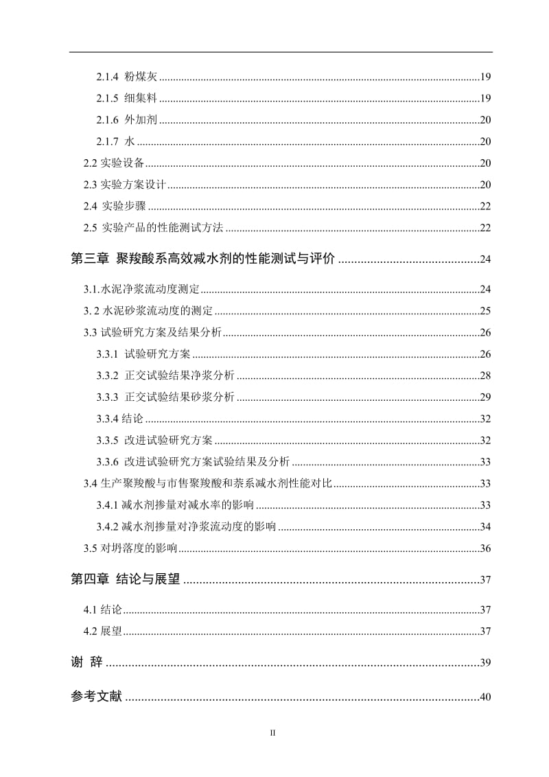 聚羧酸高效减水剂的合成及性能测试 毕业论文.doc_第3页