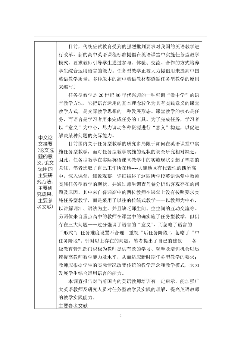 硕士学位论文高中英语任务型教学实施现状的调查报告.doc_第2页