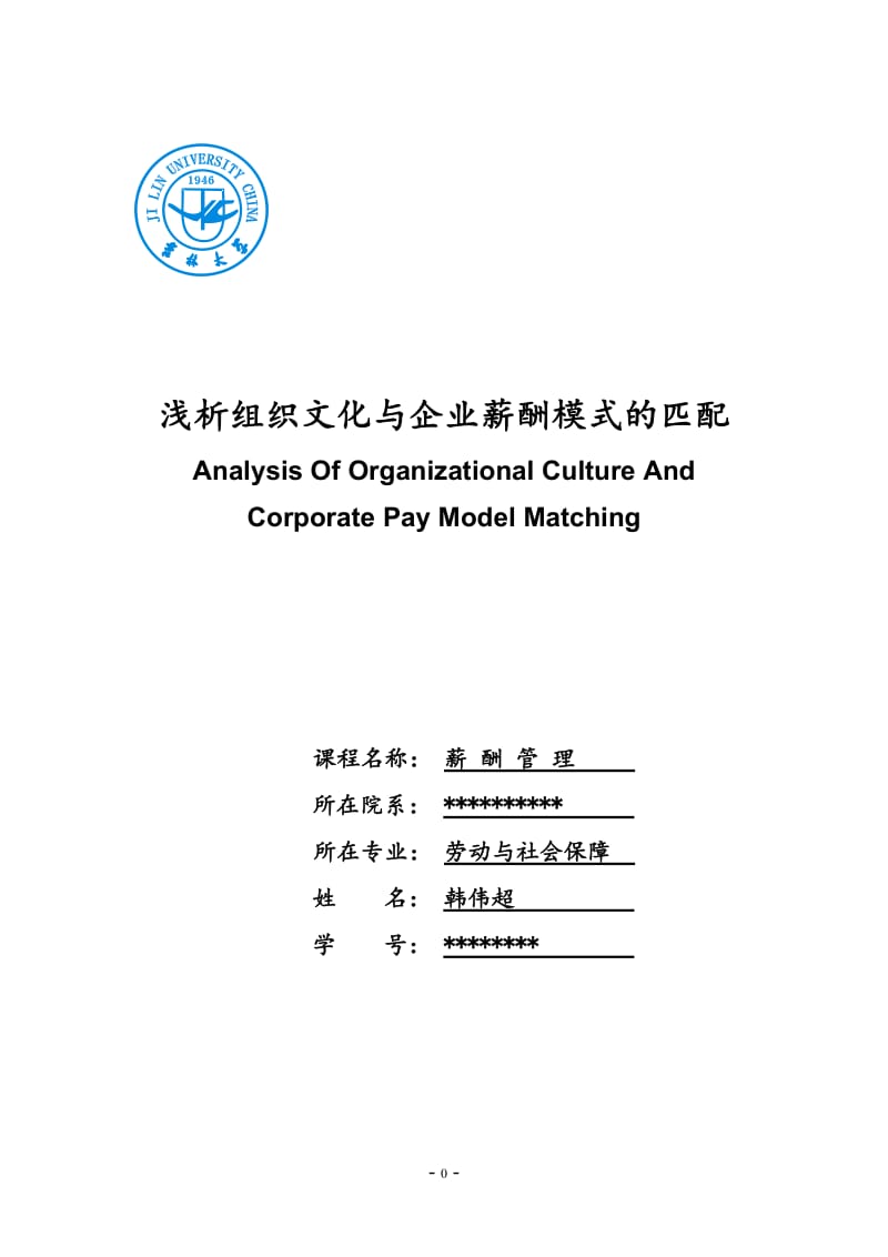 薪酬管理论文-浅析组织文化与企业薪酬模式匹配.doc_第1页