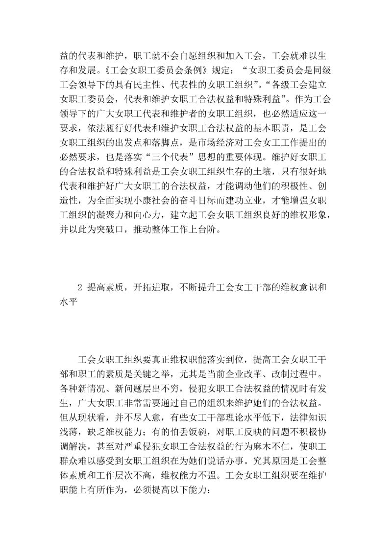 如何提高女工组织的维权意识研究的论文.doc_第2页