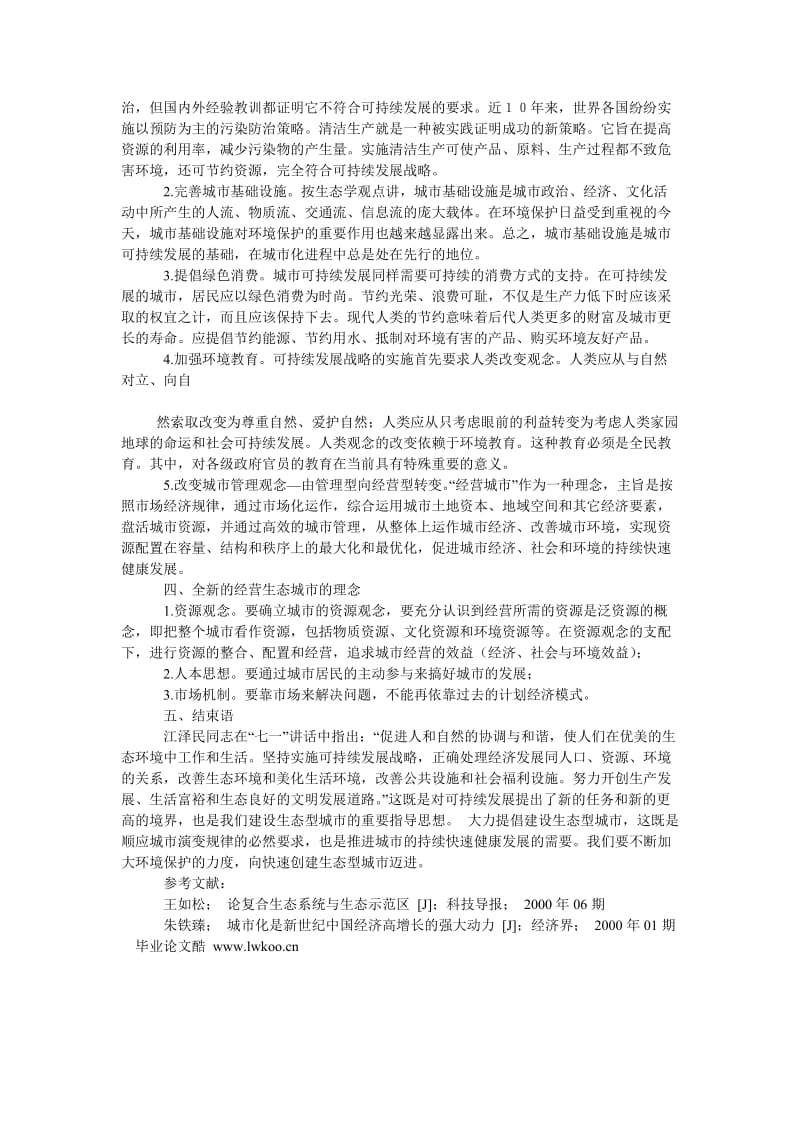 环境保护论文建设生态型城市　重视城市环境保护.doc_第2页