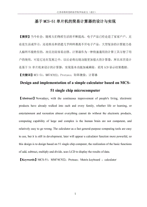 基于MCS-51单片机的简易计算器的设计与实现毕业设计论文.doc