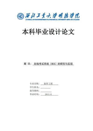 在线考试系统（OES）的研究与实现 毕业论文.doc